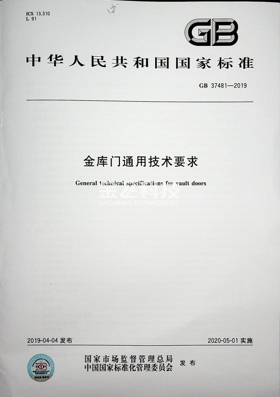 GB37481-2019  精东黄色视频通用技术要求
